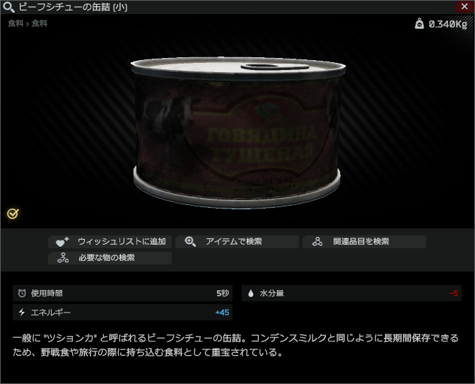 Can of beef stew (Small)/ビーフシチューの缶詰 (小) Escape from Tarkov Wiki*